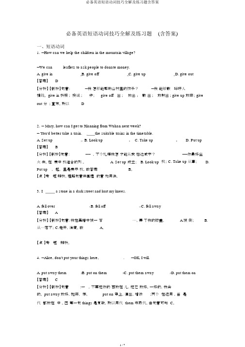 必备英语短语动词技巧全解及练习题含答案