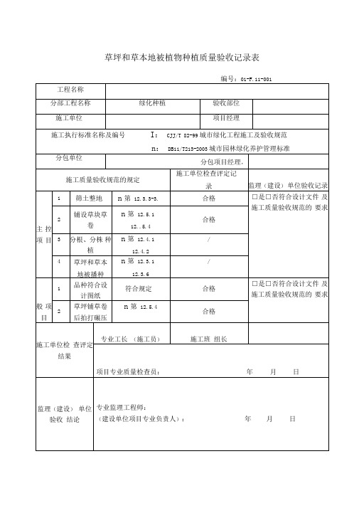 草坪和草本地被植物种植质量验收记录表