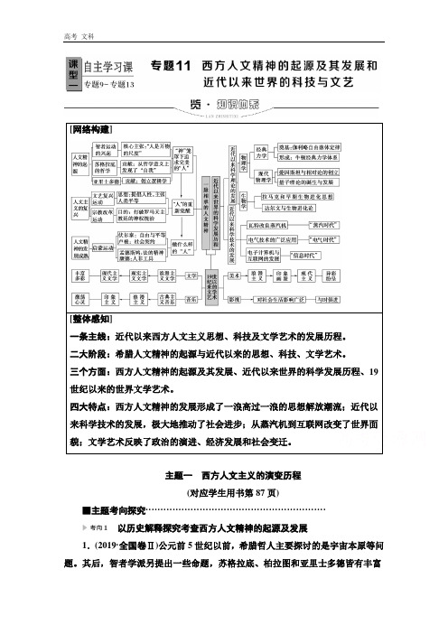 2020高考历史：模块3 专题11 西方人文精神的起源及其发展和近代以来世界的科技与文艺 