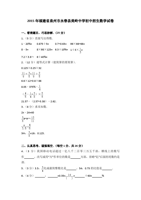 2015年福建省泉州市永春县美岭中学初中招生数学试卷