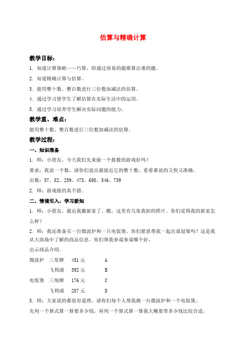 沪教版二年级下册数学教学设计 估算与精确计算