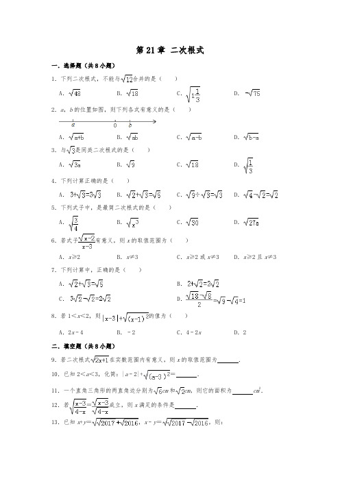 华东师大版九年级数学上册第21章 二次根式  单元练习试题