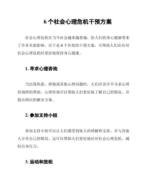 6个社会心理危机干预方案