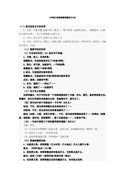部编人教版小学语文阅读理解答题技巧大全[精选]