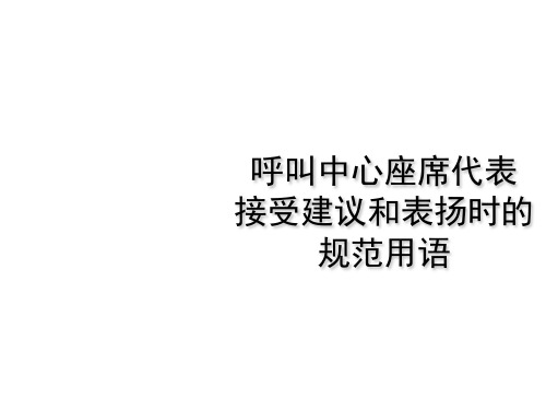 呼叫中心实训教程课件-规范服务用语建议和表扬、结束、其他用语