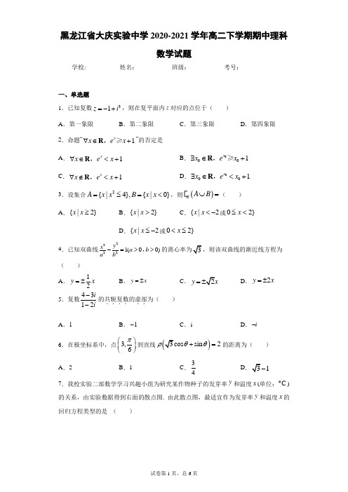 黑龙江省大庆实验中学2020-2021学年高二下学期期中理科数学试题