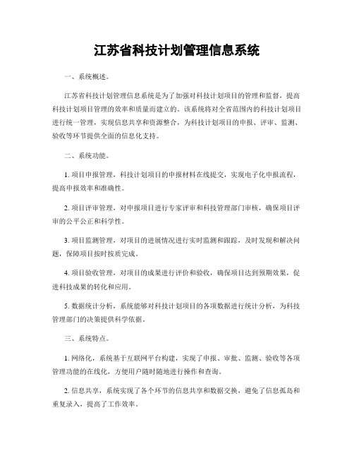 江苏省科技计划管理信息系统