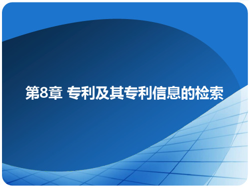 信息检索与利用第章专利及其专PPT课件