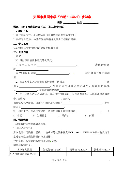 江苏省无锡市蠡园中学九年级化学 9.1《溶液的形成(二)》学案