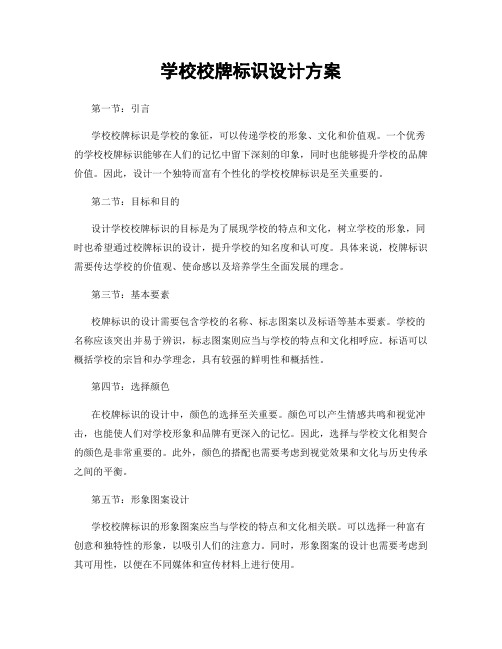 学校校牌标识设计方案