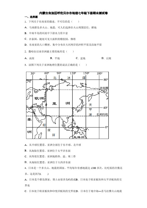 内蒙古自治区呼伦贝尔市地理七年级下册期末测试卷5(解析版)