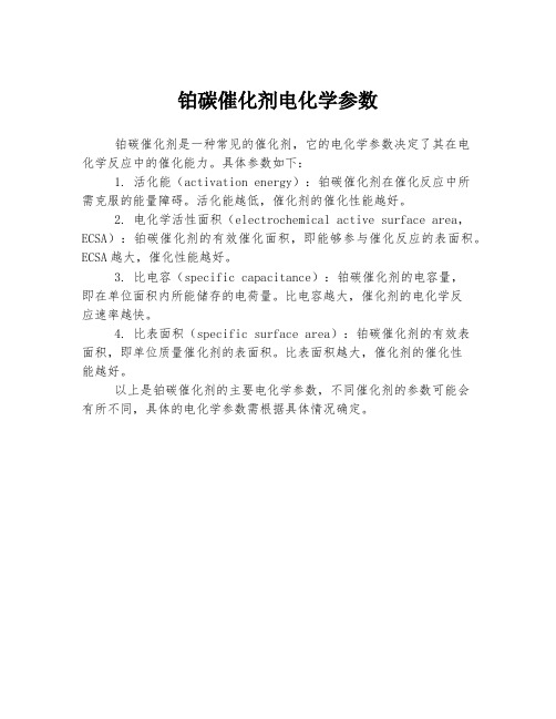 铂碳催化剂电化学参数