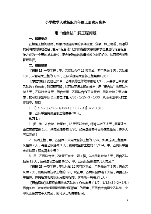 小学数学人教新版六年级上册奥数系列讲座：用“组合法”解工程问题(含答案解析)