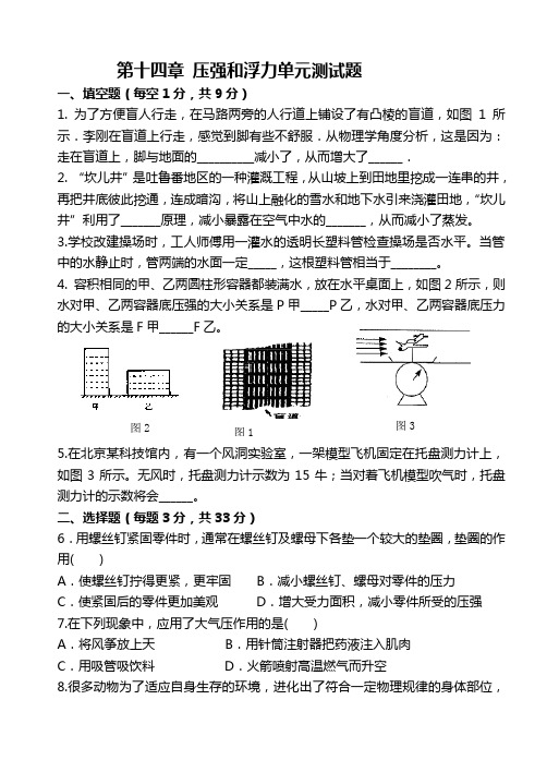 人教版九年级物理第14章压强和浮力-单元测试