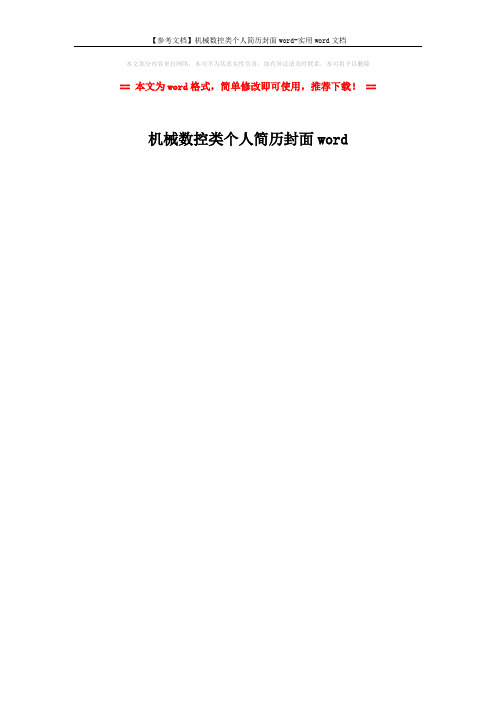 【参考文档】机械数控类个人简历封面word-实用word文档 (1页)