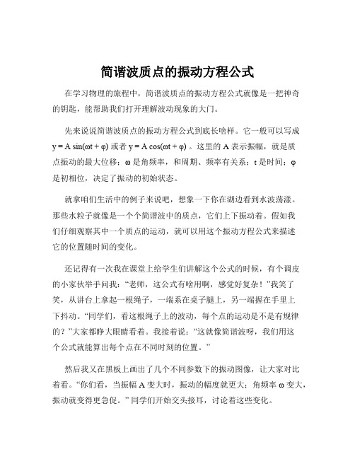 简谐波质点的振动方程公式