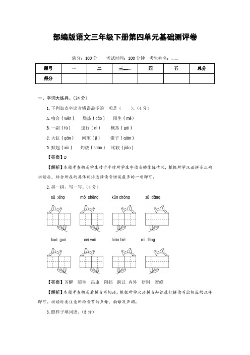 部编版语文三年级下册第四单元基础测评卷(有答案,含解析)(教师版)