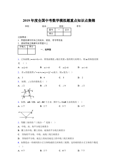 2019年度全国中考数学模拟题重点知识点集锦145010