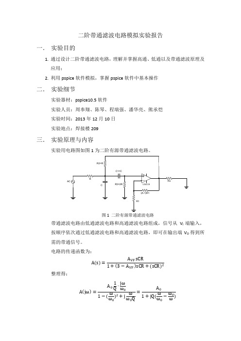 二阶带通滤波电路模拟实验报告