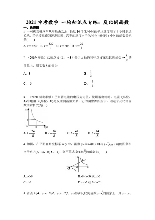 2021年九年级中考数学 一轮知识点专练：反比例函数(含答案)