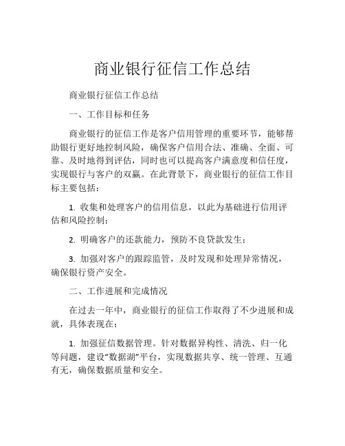 商业银行征信工作总结