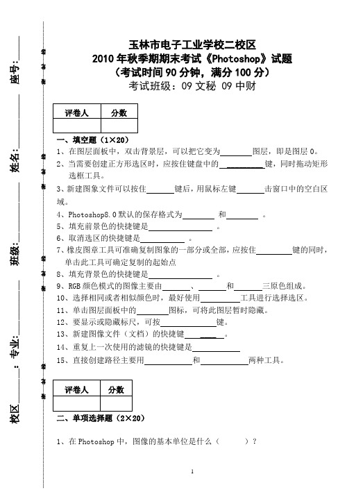 2011年秋季期09秋文秘班photoshop期末试题j