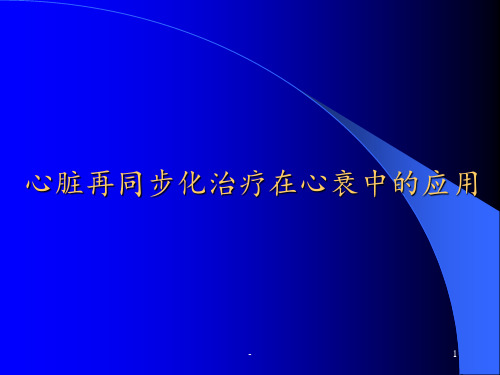 心脏再同步化治疗在心衰中的应用ppt课件