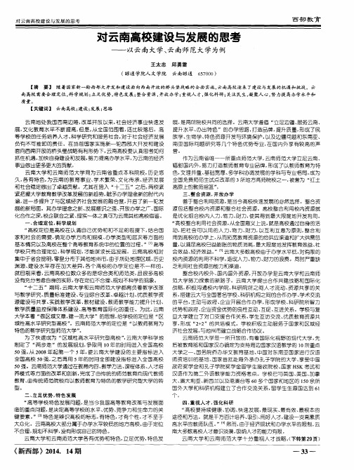 对云南高校建设与发展的思考——以云南大学、云南师范大学为例