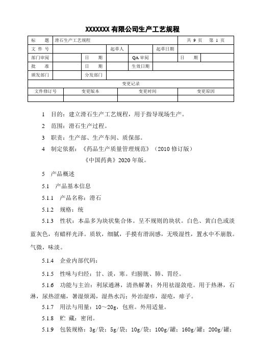 滑石生产工艺规程