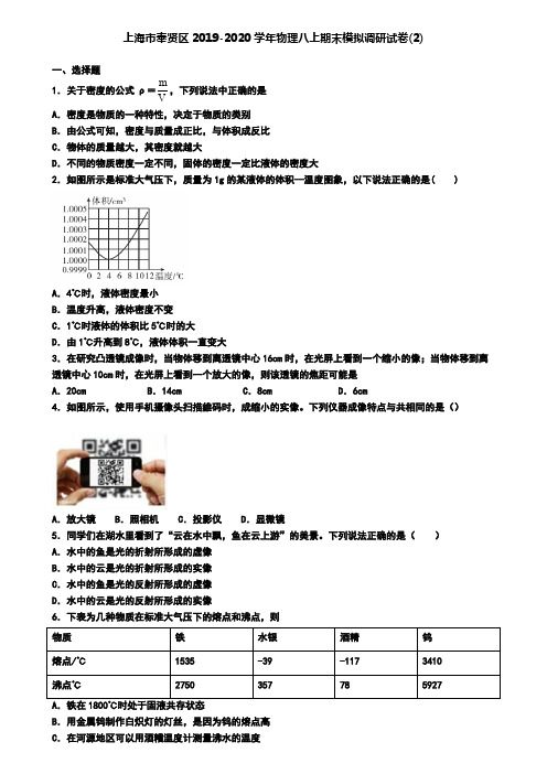 上海市奉贤区2019-2020学年物理八上期末模拟调研试卷(2)