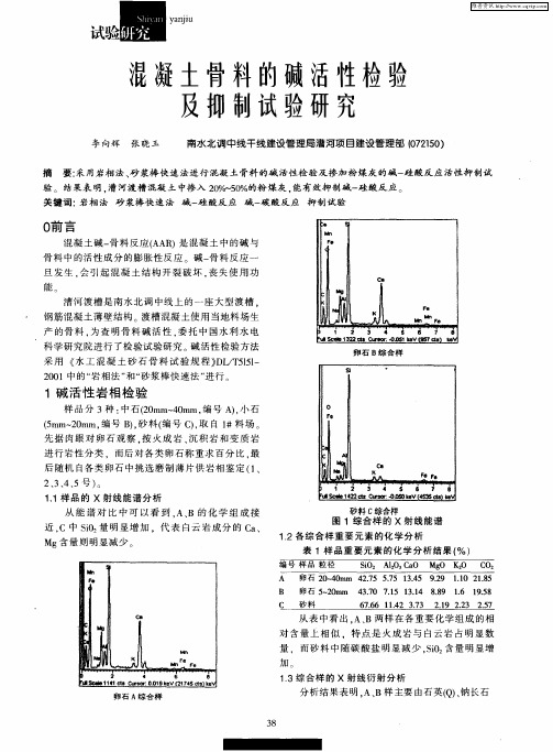 混凝土骨料的碱活性检验及抑制试验研究