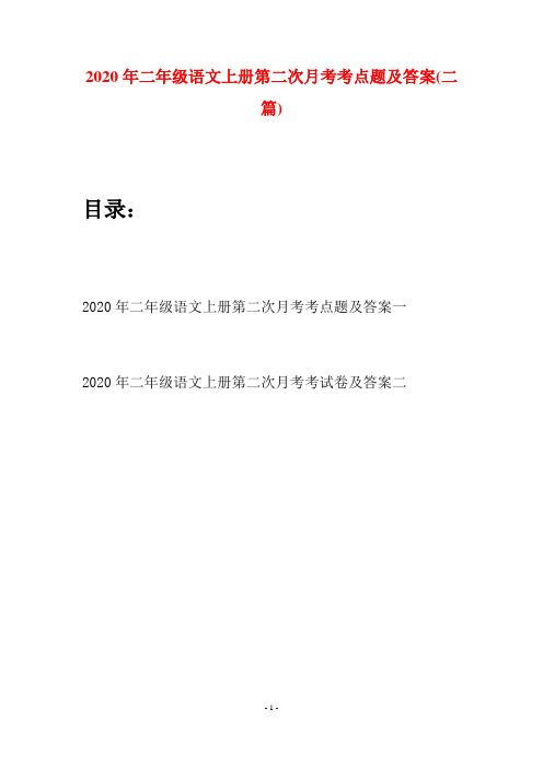 2020年二年级语文上册第二次月考考点题及答案(二套)