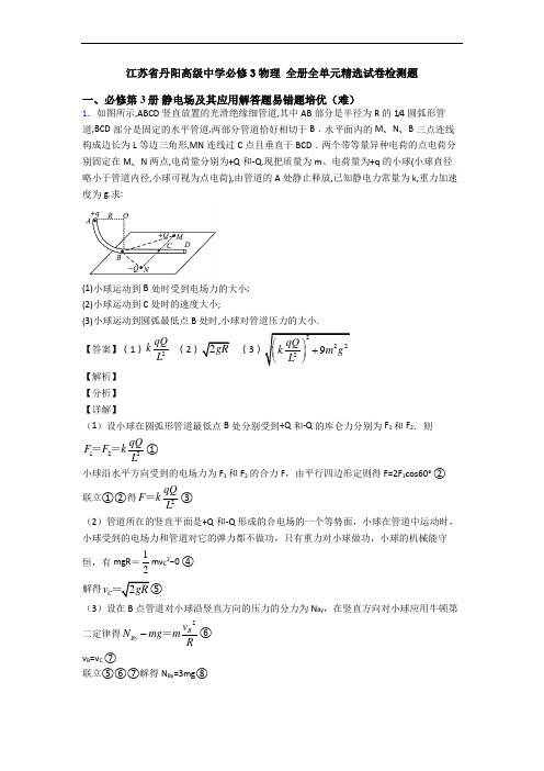江苏省丹阳高级中学必修3物理 全册全单元精选试卷检测题