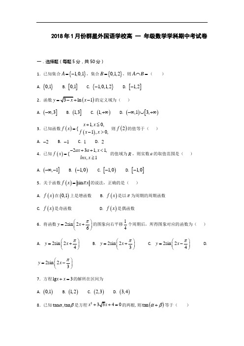 浙江省义乌市群星外国语学校2017-2018学年高一1月月考数学试卷
