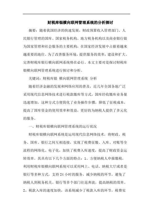 财税库银横向联网管理系统的分析探讨