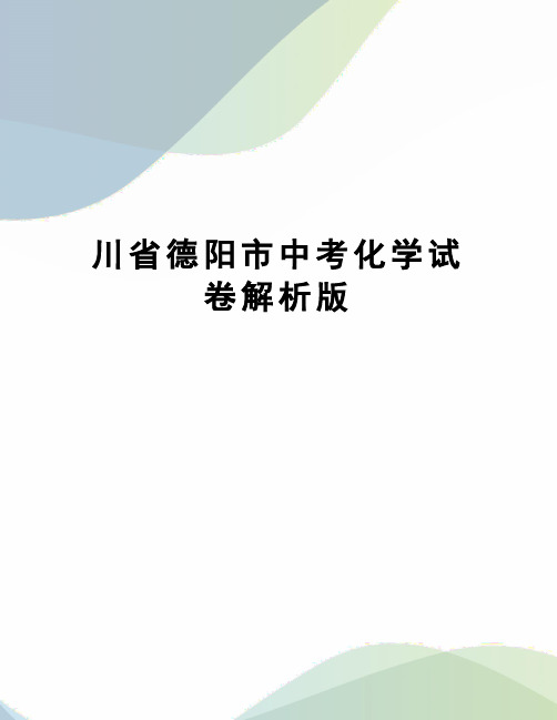 川省德阳市中考化学试卷解析版