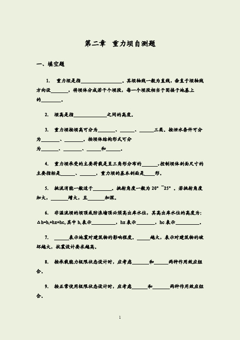 重力坝自测题及答案-水工建筑物(1)