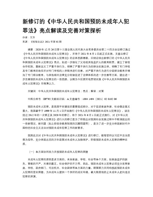 新修订的《中华人民共和国预防未成年人犯罪法》亮点解读及完善对策探析