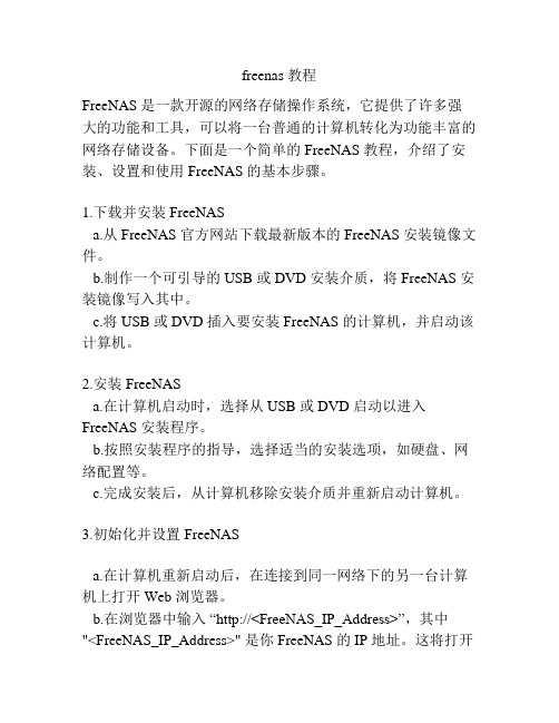 freenas 教程