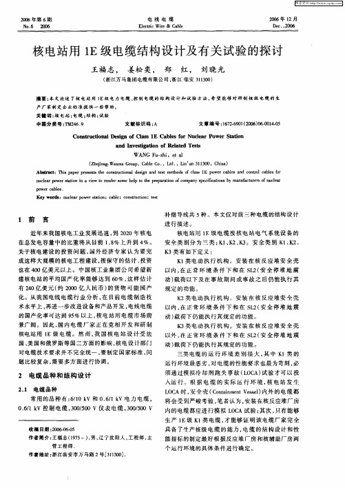 核电站用1E级电缆结构设计及有关试验的探讨