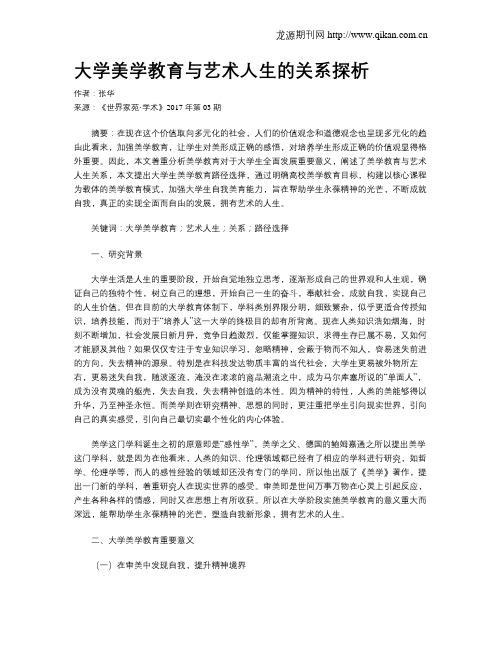 大学美学教育与艺术人生的关系探析