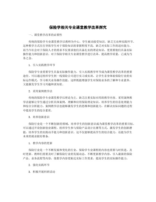 保险学相关专业课堂教学改革探究