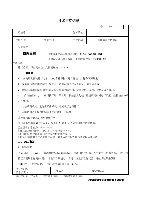 电梯前室瓷砖镶贴技术交底