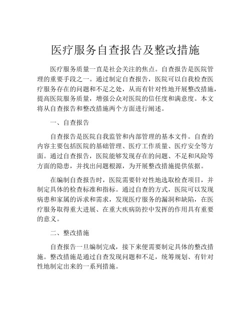 医疗服务自查报告及整改措施