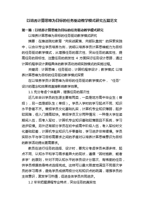 以培养计算思维为目标的任务驱动教学模式研究五篇范文