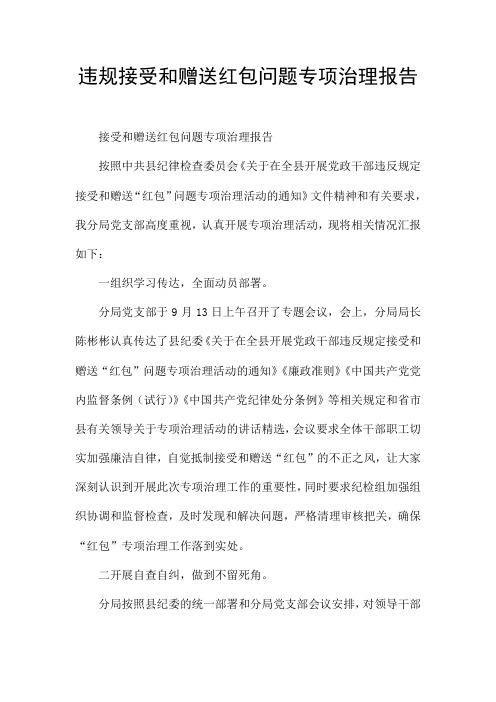 违规接受和赠送红包问题专项治理报告