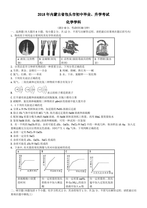 中考真题-2018年内蒙古省包头市化学中考真题