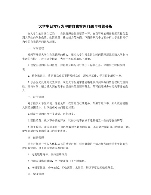 大学生日常行为中的自我管理问题与对策分析