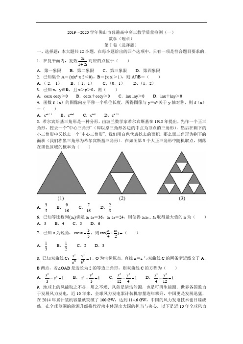 2019～2020学年佛山市普通高中高三教学质量检测(一)(理科)