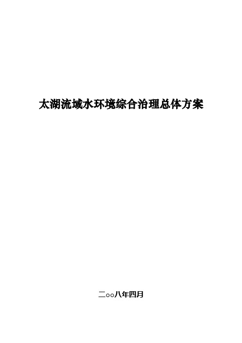 太湖流域水环境综合治理总体方案